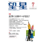 望星 2015年 07月号 [雑誌]
