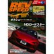 REV SPEED (レブスピード) 2015年 08月号 [雑誌]