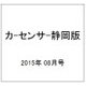 カ-センサ-静岡版 2015年 08月号 [雑誌]