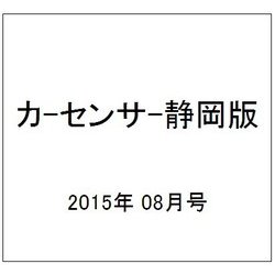 カ-センサ-静岡版 2015年 08月号 [雑誌]