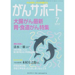 がんサポート 2015年 07月号 [雑誌]