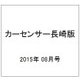 カーセンサー長崎版 2015年 08月号 [雑誌]
