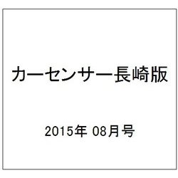カーセンサー長崎版 2015年 08月号 [雑誌]