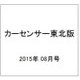 カーセンサー東北版 2015年 08月号 [雑誌]