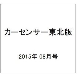 カーセンサー東北版 2015年 08月号 [雑誌]