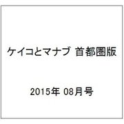 ケイコとマナブ 首都圏版 2015年 08月号 [雑誌]