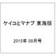 ケイコとマナブ 東海版 2015年 08月号 [雑誌]