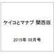 ケイコとマナブ 関西版 2015年 08月号 [雑誌]