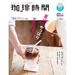 珈琲時間 2015年 08月号 [雑誌]