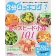 3分クッキング 2015年 07月号 [雑誌]