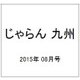 じゃらん 九州 2015年 08月号 [雑誌]