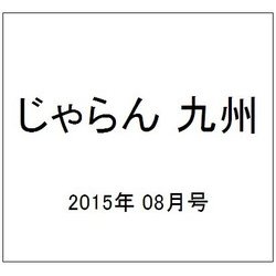 じゃらん 九州 2015年 08月号 [雑誌]