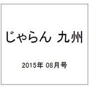 じゃらん 九州 2015年 08月号 [雑誌]