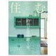 住む。 2015年 08月号 [雑誌]