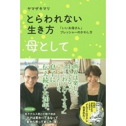 ヨドバシ Com とらわれない生き方 母として いいお母さん プレッシャーのかわし方 単行本 通販 全品無料配達