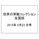 世界の軍艦コレクション全国版 (63) 2015年 6/23 号