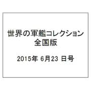 世界の軍艦コレクション全国版 (63) 2015年 6/23 号