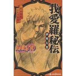 NARUTO-ナルト- 我愛羅秘伝―砂塵幻想(JUMP j BOOKS) [単行本]