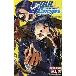 ヨドバシ Com Soul Catcher S Interlude Act 2 過ぎゆきて春 Jump J Books 単行本 通販 全品無料配達