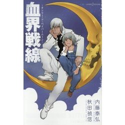 ヨドバシ.com - 血界戦線―オンリー・ア・ペイパームーン(JUMP j BOOKS) [単行本] 通販【全品無料配達】