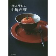 行正り香のお酢料理 [単行本]