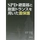 SPD・避雷器と耐雷トランスを用いた雷保護 [単行本]