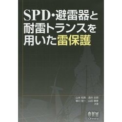 ヨドバシ.com - SPD・避雷器と耐雷トランスを用いた雷保護 [単行本