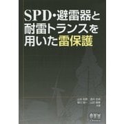 SPD・避雷器と耐雷トランスを用いた雷保護 [単行本]