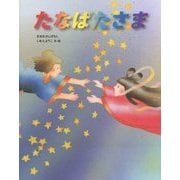 たなばたさま(いもとようこの日本むかしばなし) [絵本]