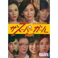 ザ・スーパーガール DVD-BOX Part1 デジタルリマスター版 [DVD]