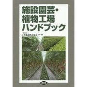 施設園芸・植物工場ハンドブック [単行本]