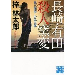 長崎・有田殺人窯変―私立探偵・小仏太郎(実業之日本社文庫) [文庫]