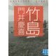 竹島(実業之日本社文庫) [文庫]