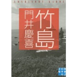竹島(実業之日本社文庫) [文庫]