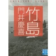 竹島(実業之日本社文庫) [文庫]