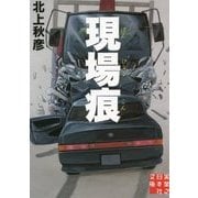 現場痕(実業之日本社文庫) [文庫]