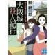 大阪城殺人紀行―歴女学者探偵の事件簿(実業之日本社文庫) [文庫]