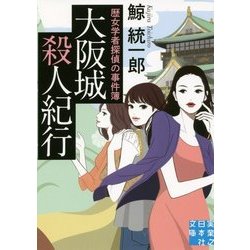大阪城殺人紀行―歴女学者探偵の事件簿(実業之日本社文庫) [文庫]