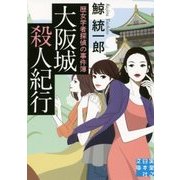 大阪城殺人紀行―歴女学者探偵の事件簿(実業之日本社文庫) [文庫]