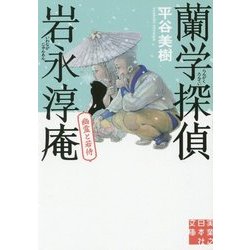 蘭学探偵 岩永淳庵―幽霊と若侍(実業之日本社文庫) [文庫]