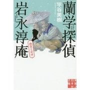蘭学探偵 岩永淳庵―幽霊と若侍(実業之日本社文庫) [文庫]