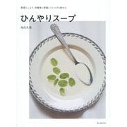 ひんやりスープ―野菜たっぷり、冷蔵庫に常備していつでも飲める [単行本]