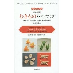 英語訳付き 日本料理むきものハンドブック―四季折々の料理を彩る野菜の飾り切り [単行本]
