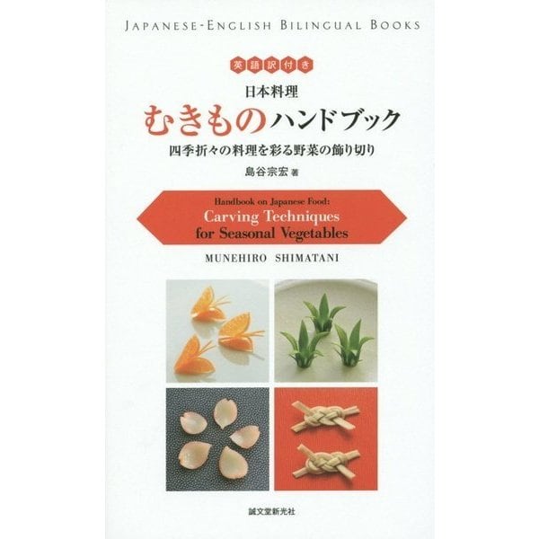 英語訳付き 日本料理むきものハンドブック―四季折々の料理を彩る野菜の飾り切り [単行本]