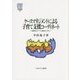 ケースマネジメントによる子育て支援コーディネート―効果的なサービス提供のために(MINERVA社会福祉叢書) [全集叢書]