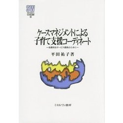 ケースマネジメントによる子育て支援コーディネート―効果的なサービス提供のために(MINERVA社会福祉叢書) [全集叢書]