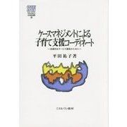 ケースマネジメントによる子育て支援コーディネート―効果的なサービス提供のために(MINERVA社会福祉叢書) [全集叢書]