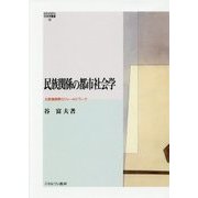 民族関係の都市社会学―大阪猪飼野のフィールドワーク(MINERVA社会学叢書) [全集叢書]