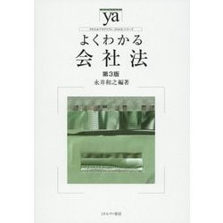 よくわかる会社法 第3版 (やわらかアカデミズム・わかるシリーズ) [全集叢書]