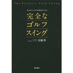 会心のショットが百発百中になる完全なゴルフスイング [単行本]